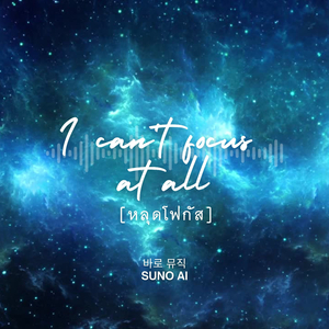 หลุดโฟกัส (I can't focus at all)