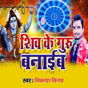 शिव के गुरु बनाईब