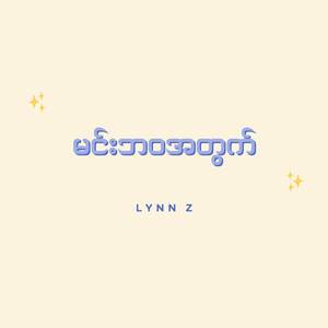 မင်းဘ၀အတွက်