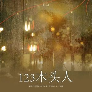 123木头人