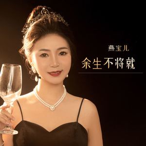 余生不将就 (伴奏)