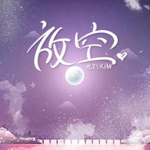 放空（抖音热搜版）