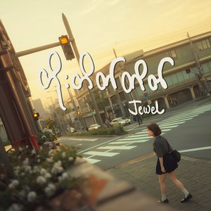 တိုးတိတ်တိတ်