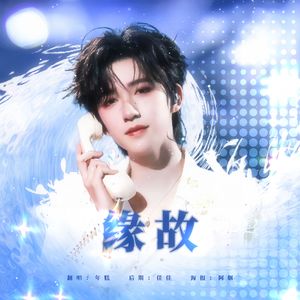 缘故（Cover:贺峻霖）