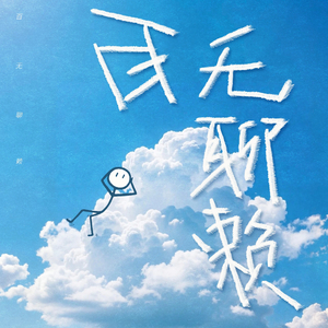 百无聊赖