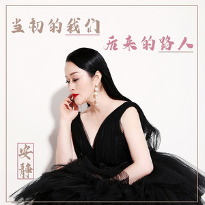 当初的我们后来的路人