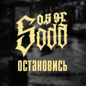 Остановись