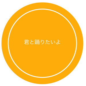 君と踊りたいよ