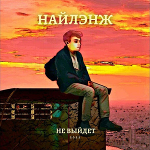 НЕ ВЫЙДЕТ