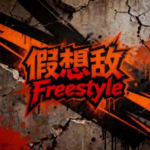 假想敌freestyle（prod by 9Zi）