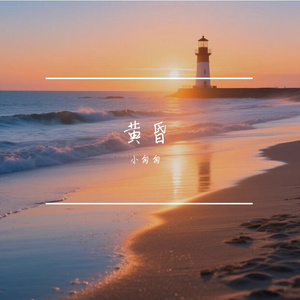 黄昏(日落西山暮色沉沉)