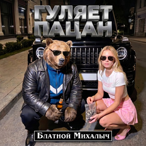 ГУЛЯЕТ ПАЦАН