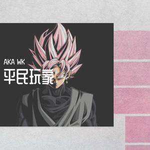 平民玩家（Prod. dekeu x cokinmastaboiii）