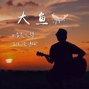 大鱼（吉他纯净版）