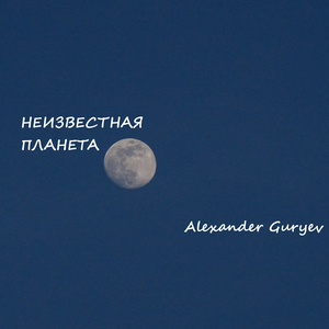 Песня космонавта