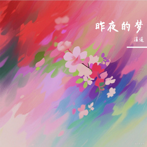 昨夜的梦