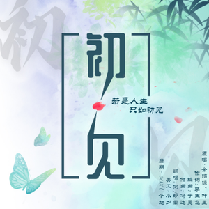 初见