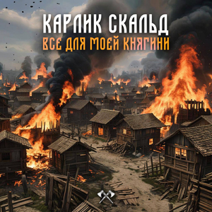 Всё для моей княгини