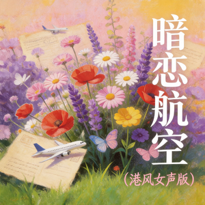 暗恋航空(港风女声版)