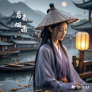 后来烟雨