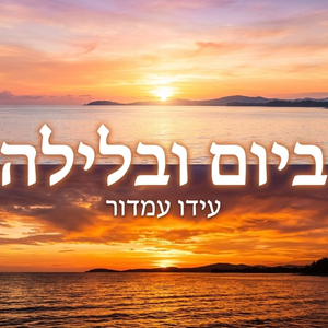 ביום ובלילה