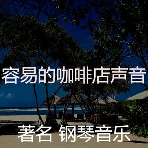 一尘不染咖啡店印象数