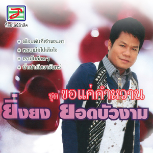 หลบเมียไปเสียใจ