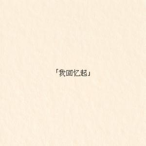 我回忆起