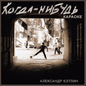 Леночка моя