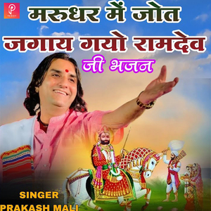 मरुधर में जोत जगाय गयो रामदेव जी भजन