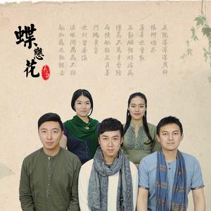 蝶恋花（宋词曲）(阿卡贝拉纯人声演绎)