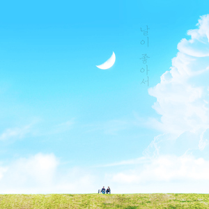 날이 좋아서 (Prod. 더필름)