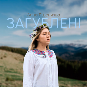 Загублені