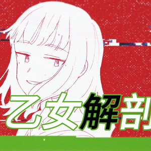 乙女解剖(TeddyLoid Alllies Remix) Ver.鏡音レン（翻自 初音ミク）