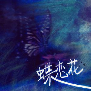 蝶恋花