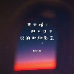 终于懂了别人口中说的那种思念