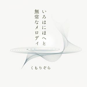 いろはにほへとー無常なメロディー