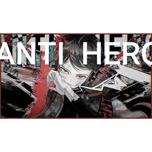 アンチヒーロー