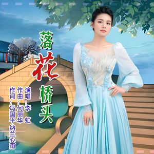 落花桥头