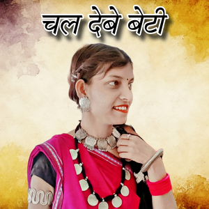 Chal Debe Beti