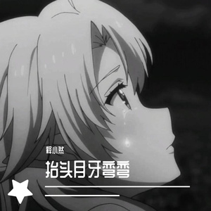 抬头月牙弯弯