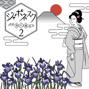 焔を纏いて我は行く