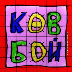 Ковбой
