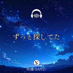 ずっと探してた