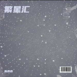 繁星汇