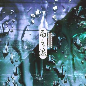 as2134u-雨之泪（MAGIEAN remix）