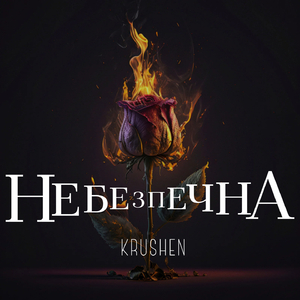 Небезпечна