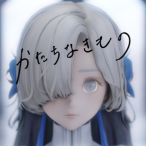 かたちなきもの/无形之物