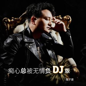 痴心总被无情负DJ版 伴奏