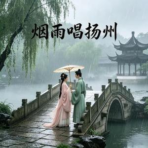 烟雨唱扬州 (Cover 李殊)